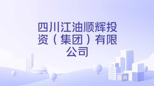 四川江油顺辉投资(集团)有限公司
