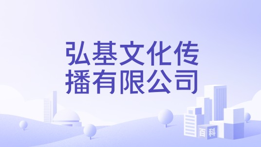 弘基文化传播有限公司