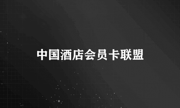 中国酒店会员卡联盟