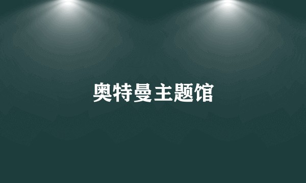 奥特曼主题馆