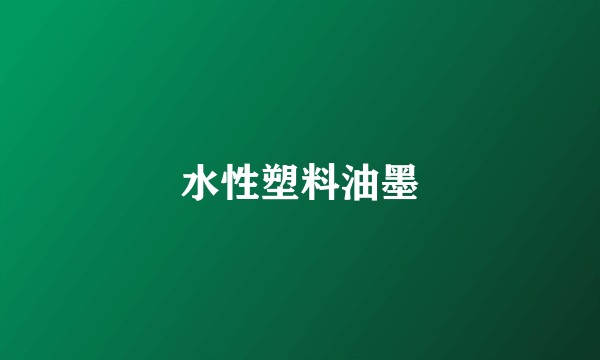 水性塑料油墨