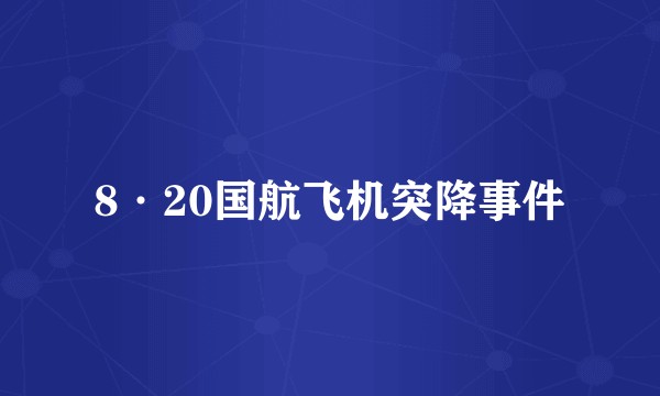 8·20国航飞机突降事件