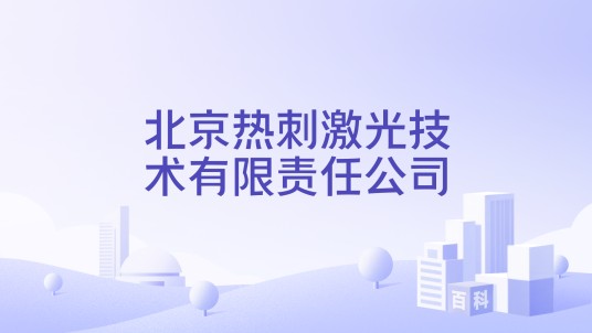 北京热刺激光技术有限责任公司