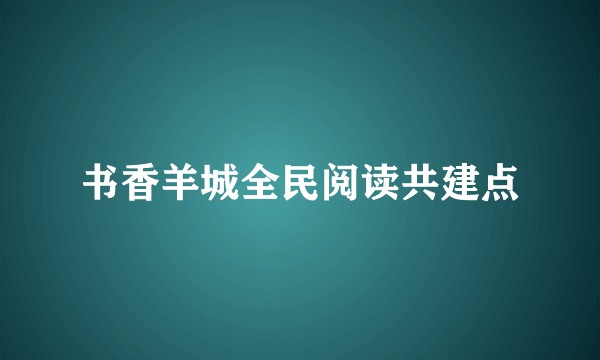 书香羊城全民阅读共建点