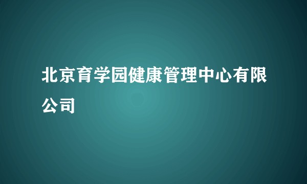 北京育学园健康管理中心有限公司