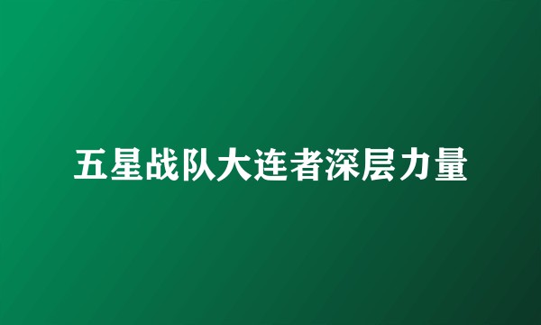五星战队大连者深层力量