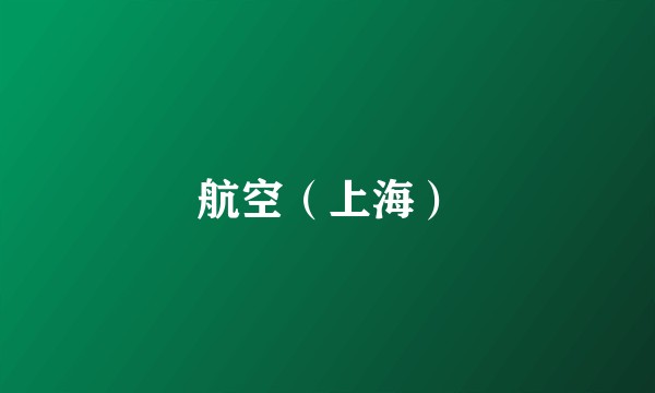 航空（上海）