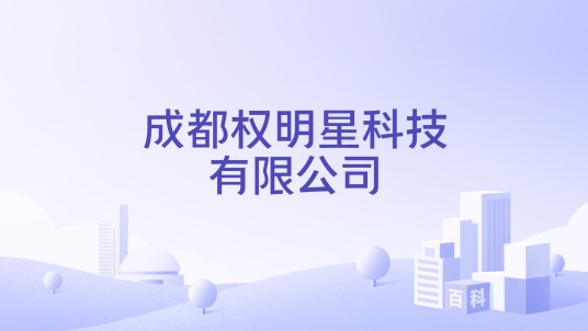 成都权明星科技有限公司