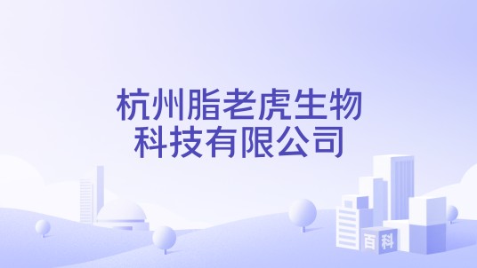 杭州脂老虎生物科技有限公司