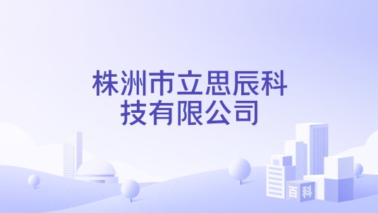 株洲市立思辰科技有限公司