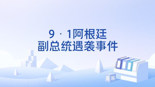 9·1阿根廷副总统遇袭事件