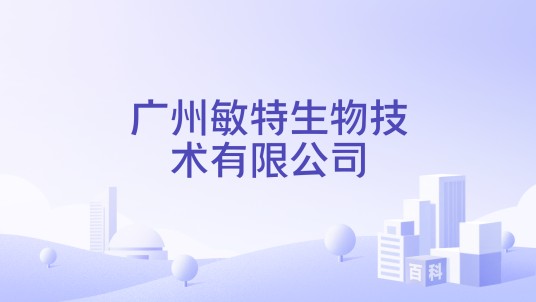 广州敏特生物技术有限公司