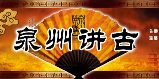 泉州讲古（泉州广播电视台创办的闽南语文化类电视栏目）
