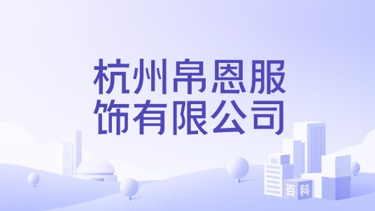 杭州帛恩服饰有限公司