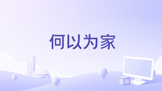 何以为家（福建省三明市中级人民法院、福建省大田县人民法院出品的微电影）