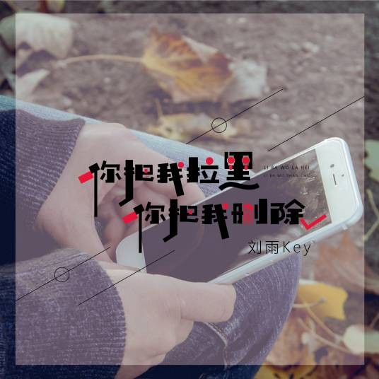 你把我拉黑,你把我删除