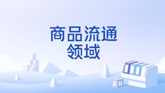商品流通领域