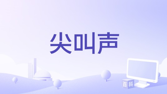 尖叫声（Android平台的应用）