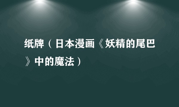 纸牌（日本漫画《妖精的尾巴》中的魔法）