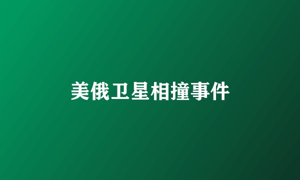 美俄卫星相撞事件