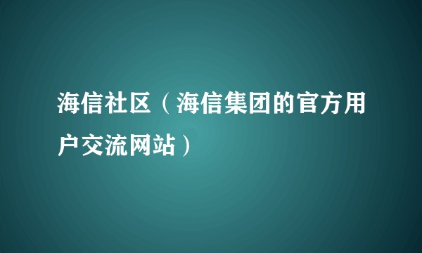 海信社区（海信集团的官方用户交流网站）