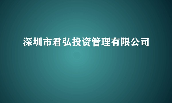 深圳市君弘投资管理有限公司