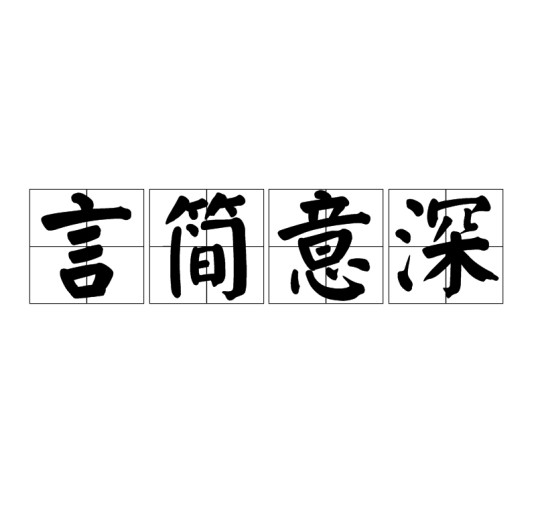 言简意深