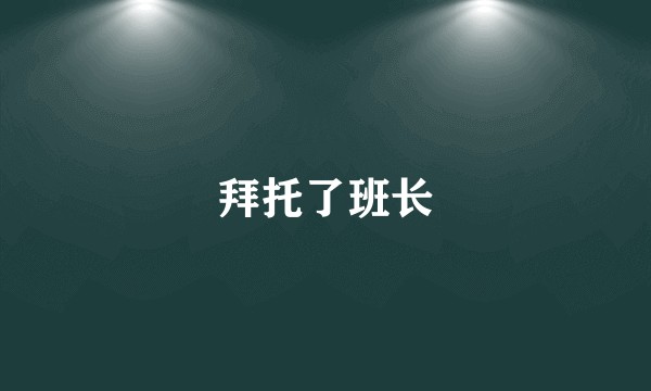拜托了班长