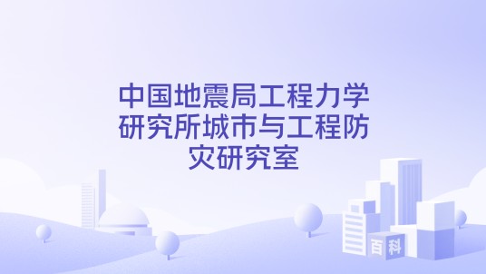 中国地震局工程力学研究所城市与工程防灾研究室