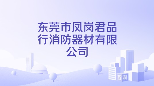 东莞市凤岗君品行消防器材有限公司