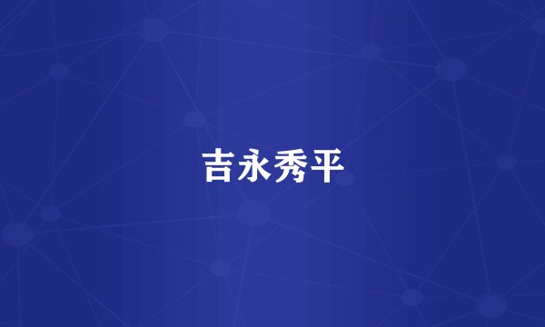 吉永秀平