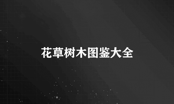 花草树木图鉴大全