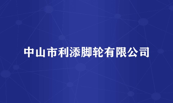 中山市利添脚轮有限公司