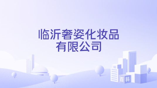 临沂奢姿化妆品有限公司