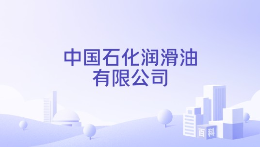 中国石化润滑油有限公司