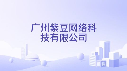 广州紫豆网络科技有限公司