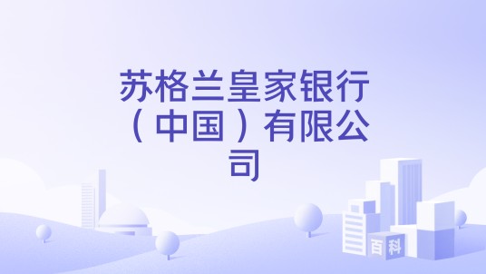 苏格兰皇家银行（中国）有限公司