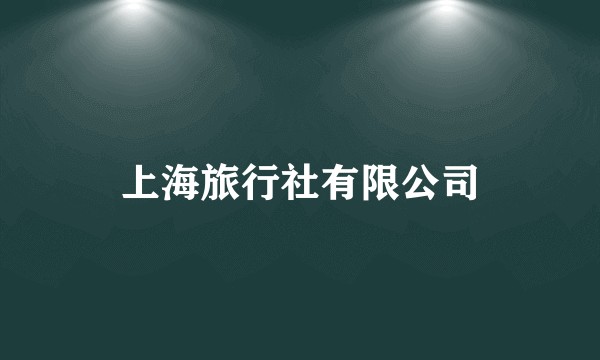 上海旅行社有限公司