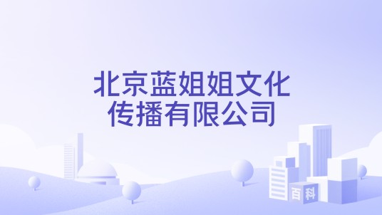 北京蓝姐姐文化传播有限公司