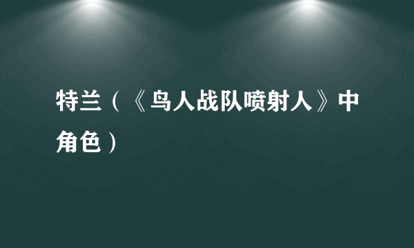 特兰(《鸟人战队喷射人》中角色)