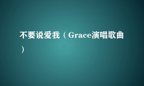 不要说爱我（Grace演唱歌曲）
