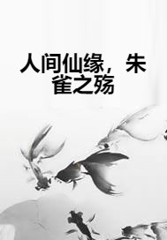 人间仙缘，朱雀之殇