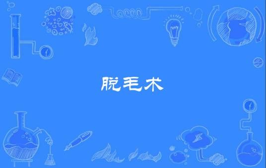 脱毛术