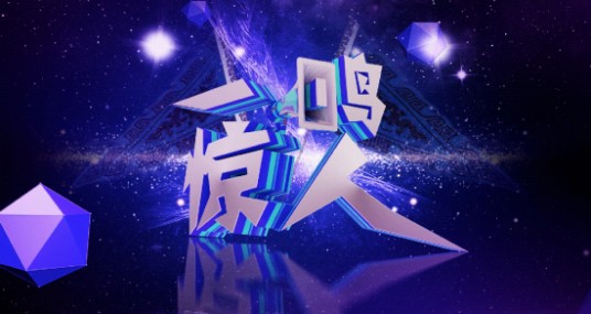 一鸣惊人（中央电视台戏曲频道栏目）