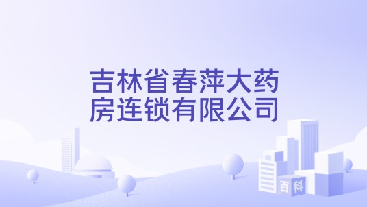 吉林省春萍大药房连锁有限公司