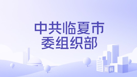 中共临夏市委组织部