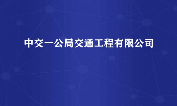 中交一公局交通工程有限公司