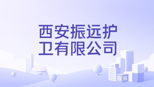 西安振远护卫有限公司