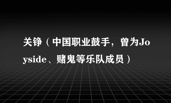 关铮（中国职业鼓手，曾为Joyside、赌鬼等乐队成员）