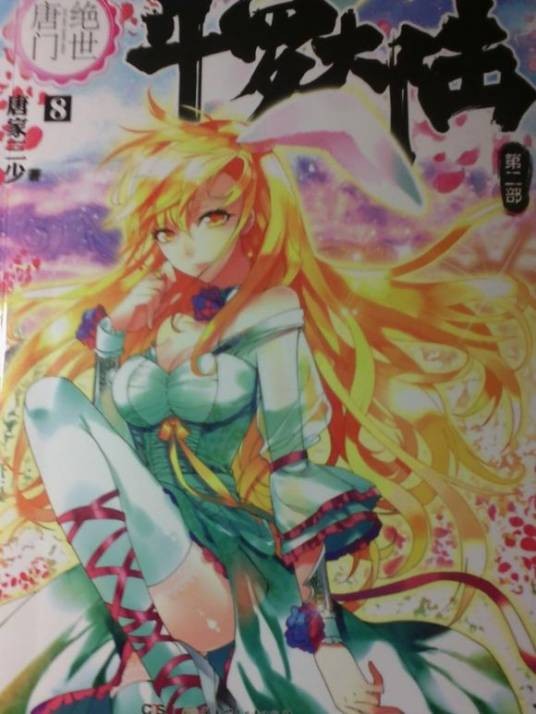 江楠楠（网络小说《斗罗大陆II绝世唐门》及其衍生作品中的角色）